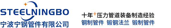 寧波寧鋼管件有限公司